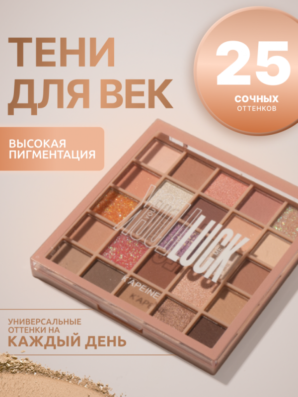 K'APEINE Eyeshadow Palette Louk 25 colors, tone 01